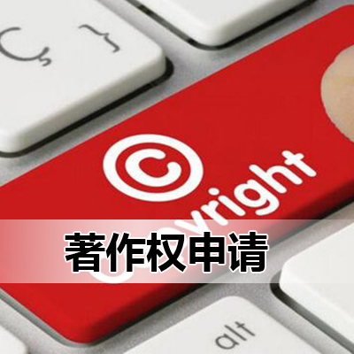 著作权申请