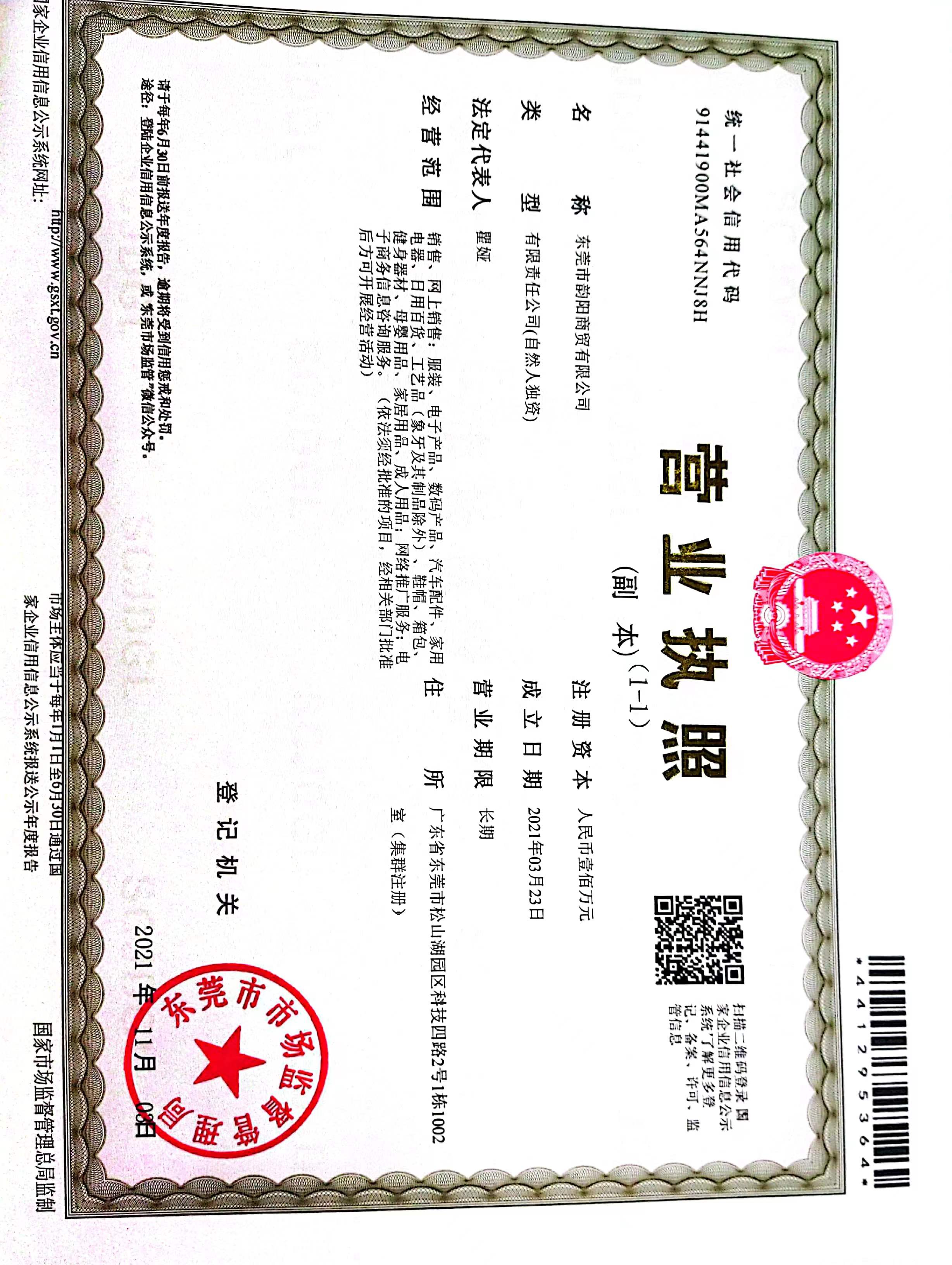 东莞市韵阳商贸有限公司