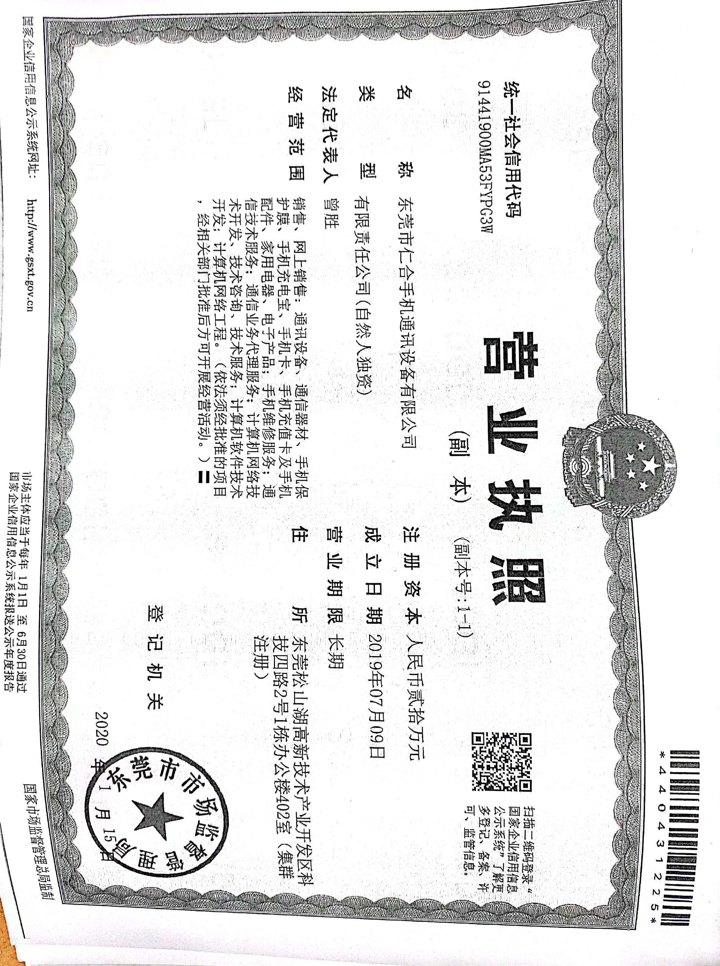 东莞市仁合手机通讯设备有限公司