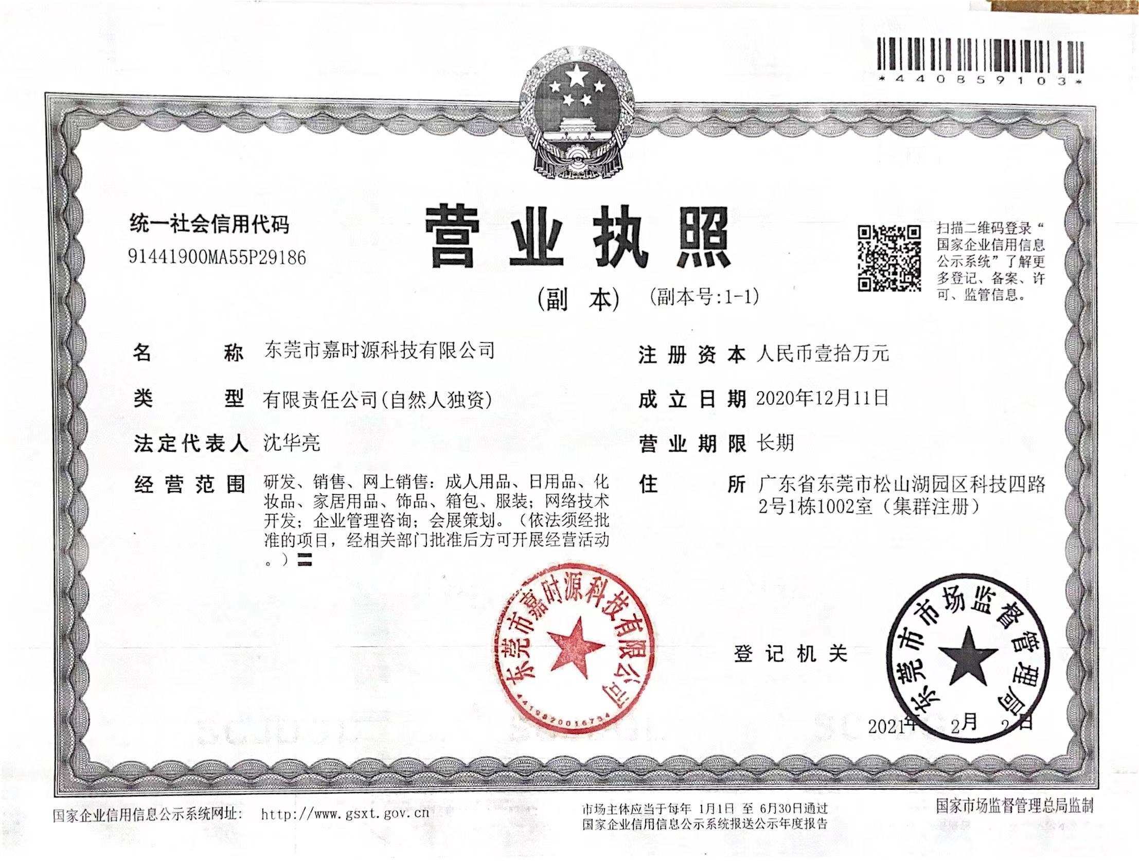 东莞市嘉时源科技有限公司