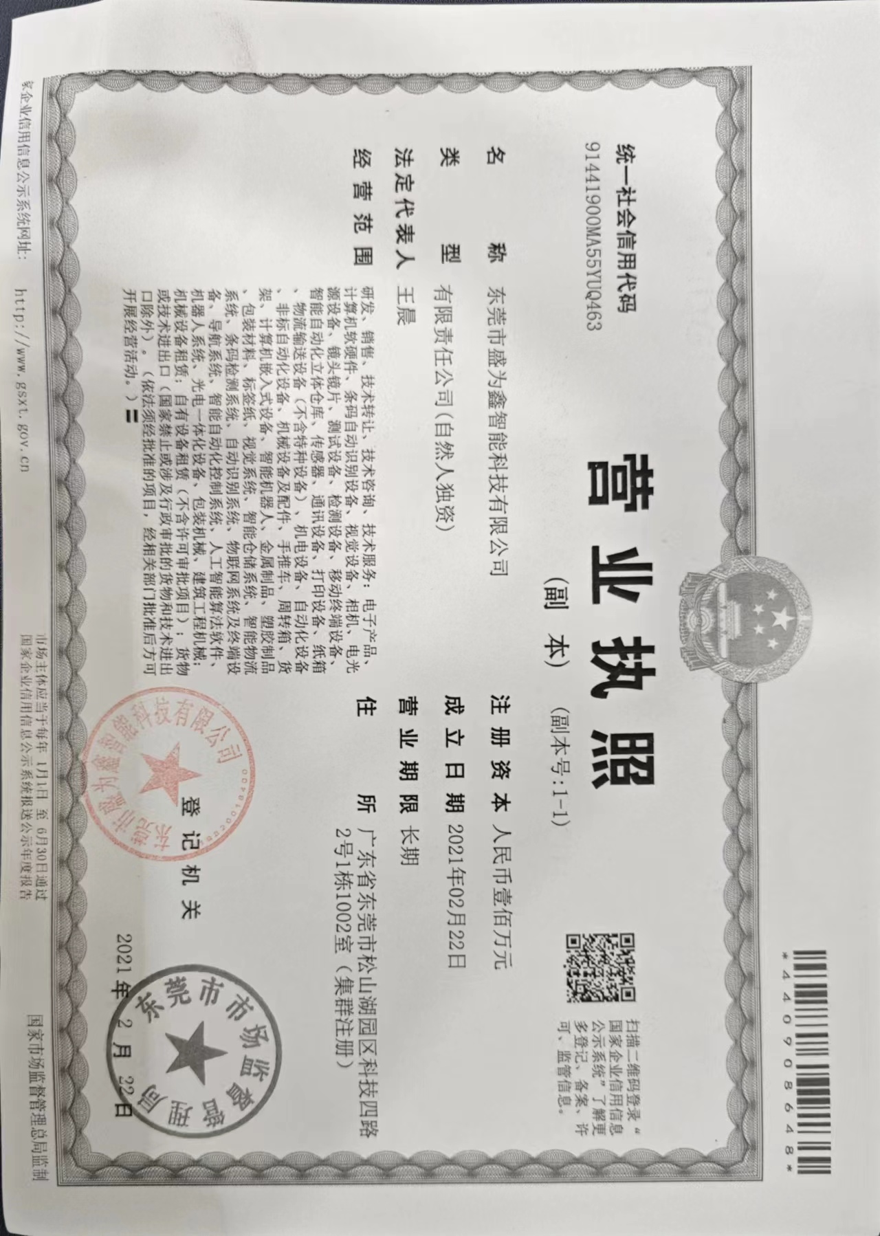 东莞市盛为鑫智能科技有限公司