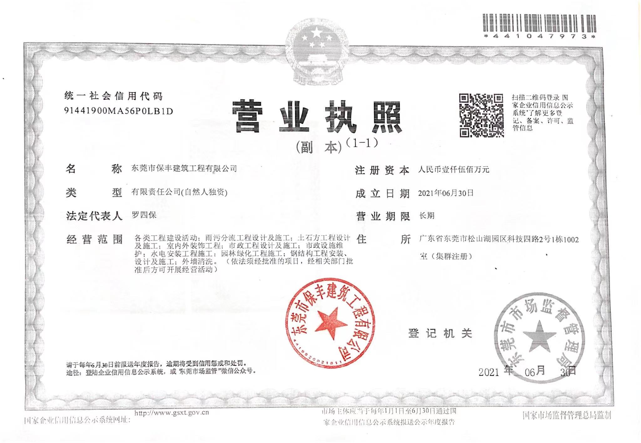 东莞市保丰建筑工程有限公司