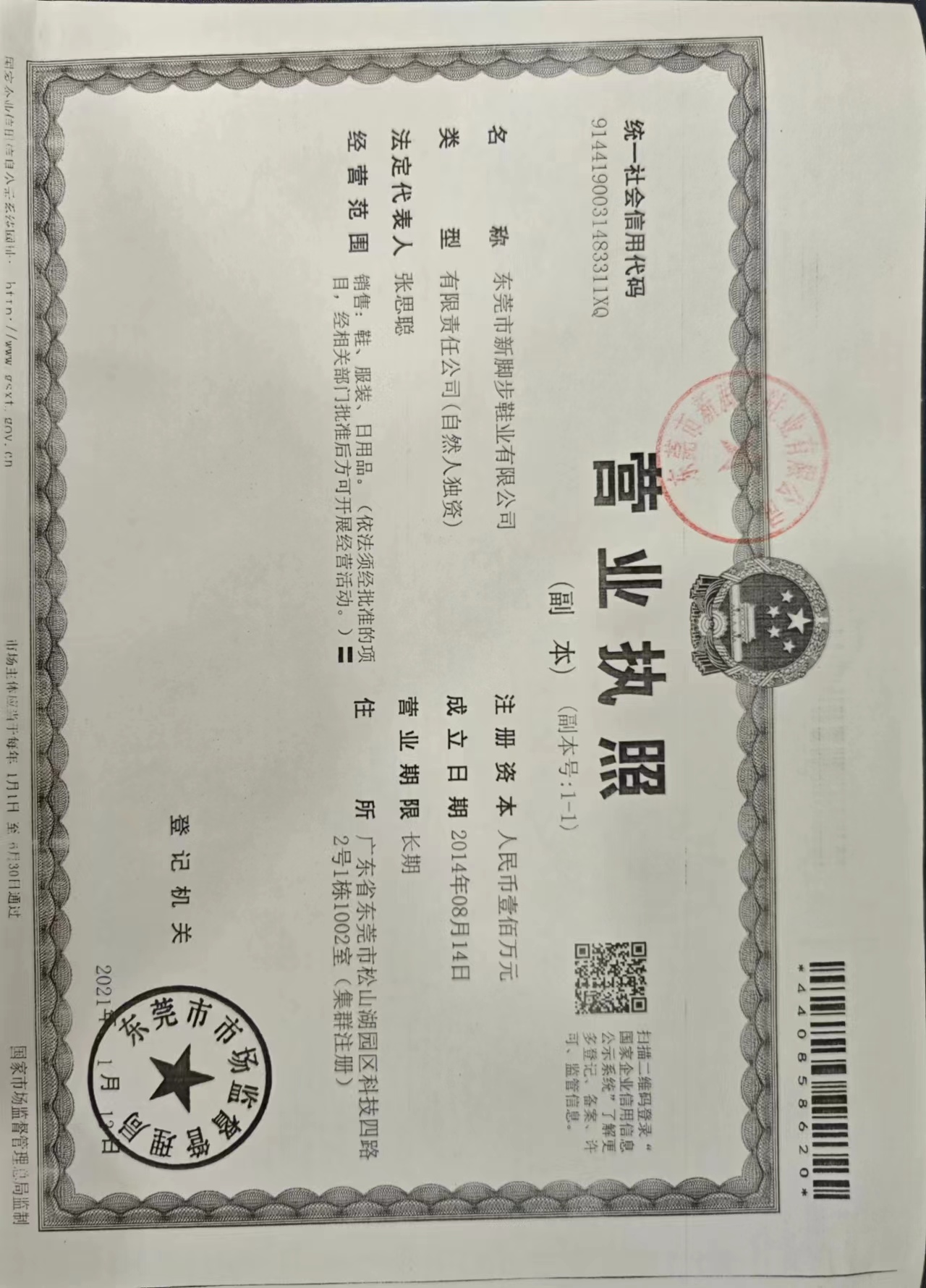 东莞市新脚步鞋业有限公司