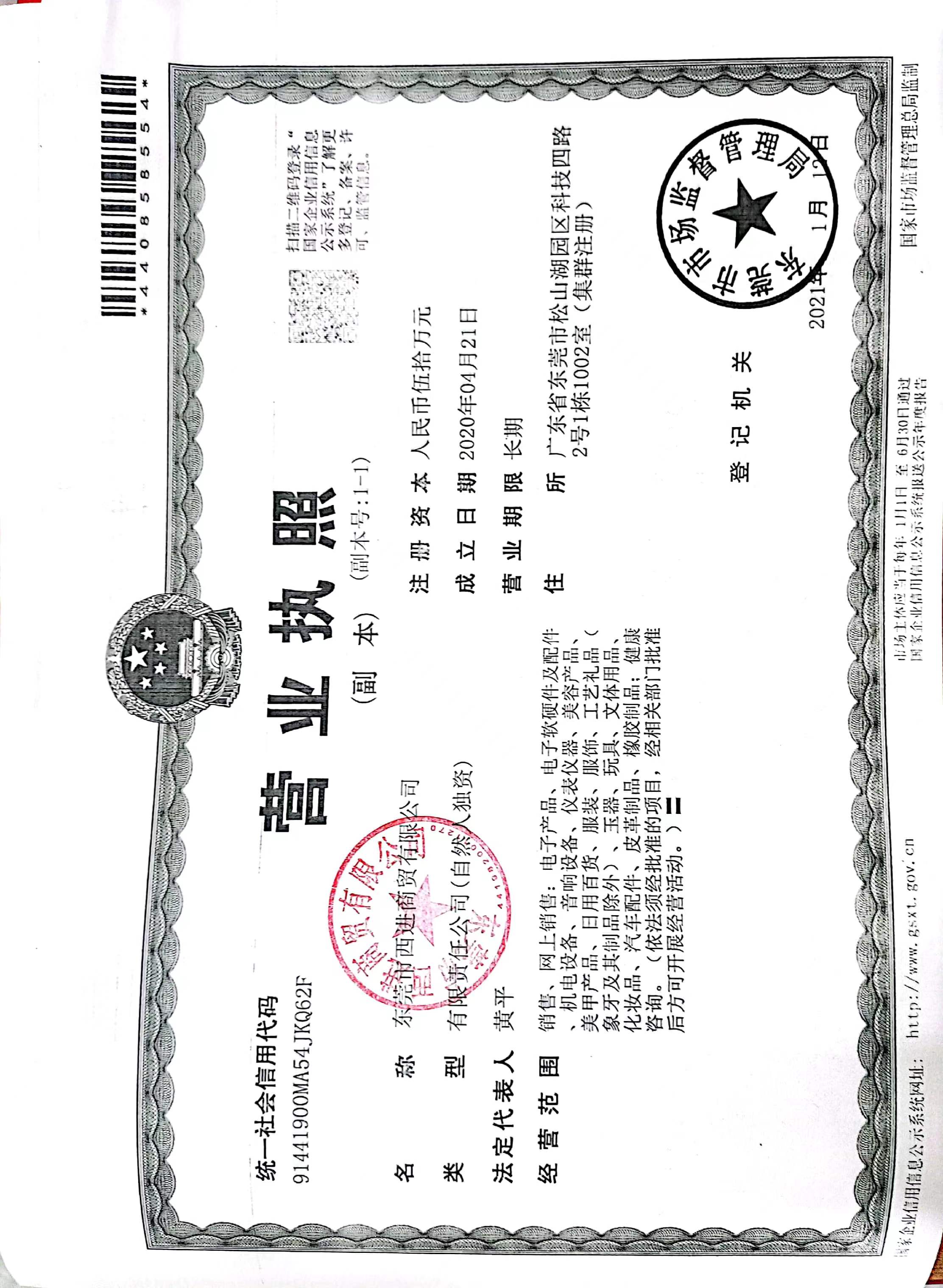 东莞市西进商贸有限公司