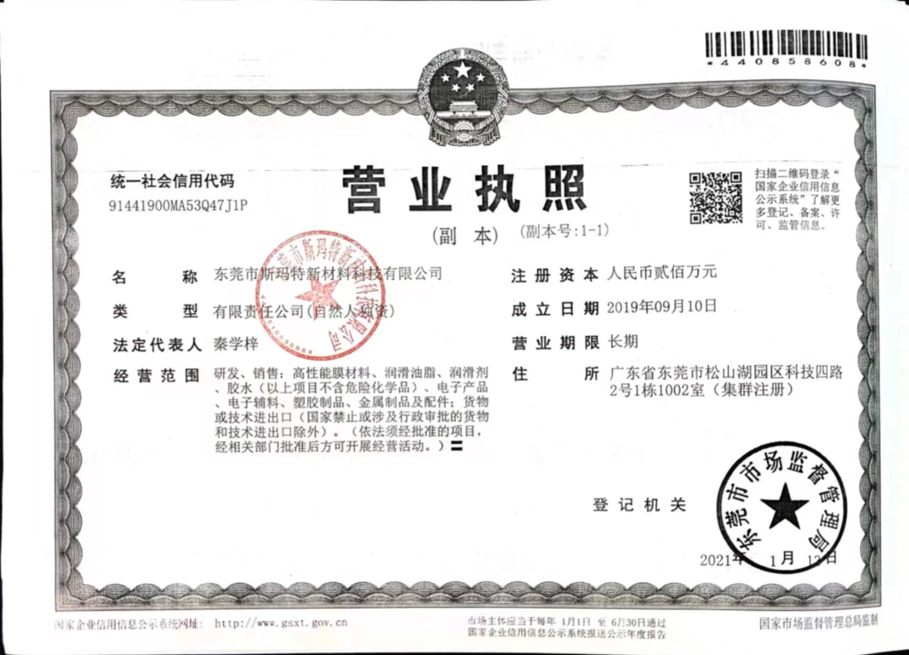 东莞市斯玛特新材料科技有限公司