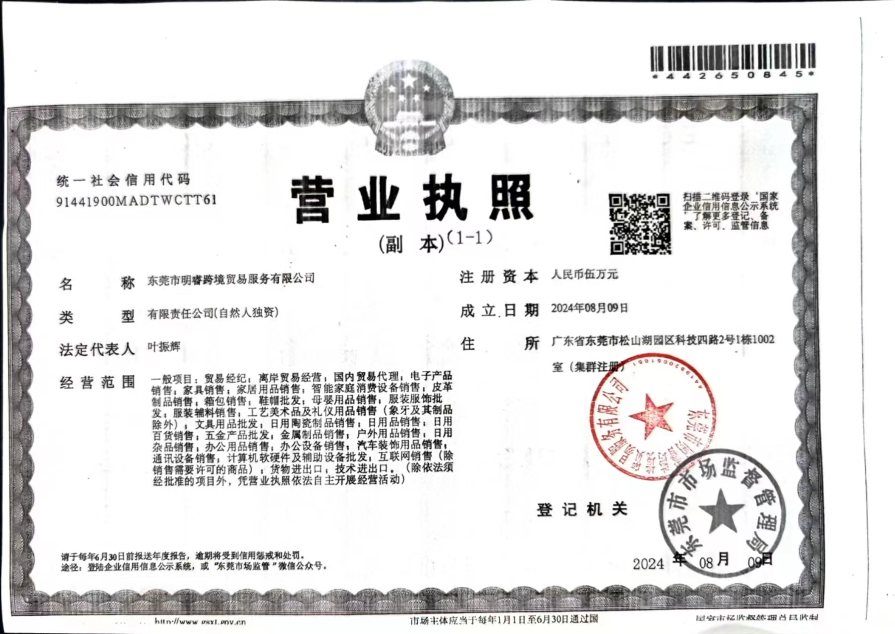 东莞市明睿跨境贸易服务有限公司