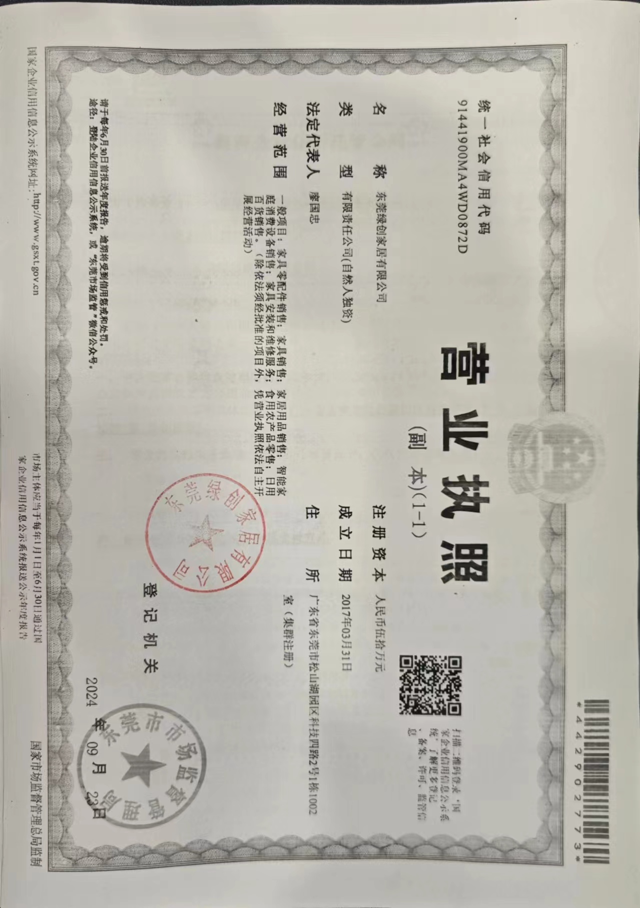 东莞绿创家居有限公司