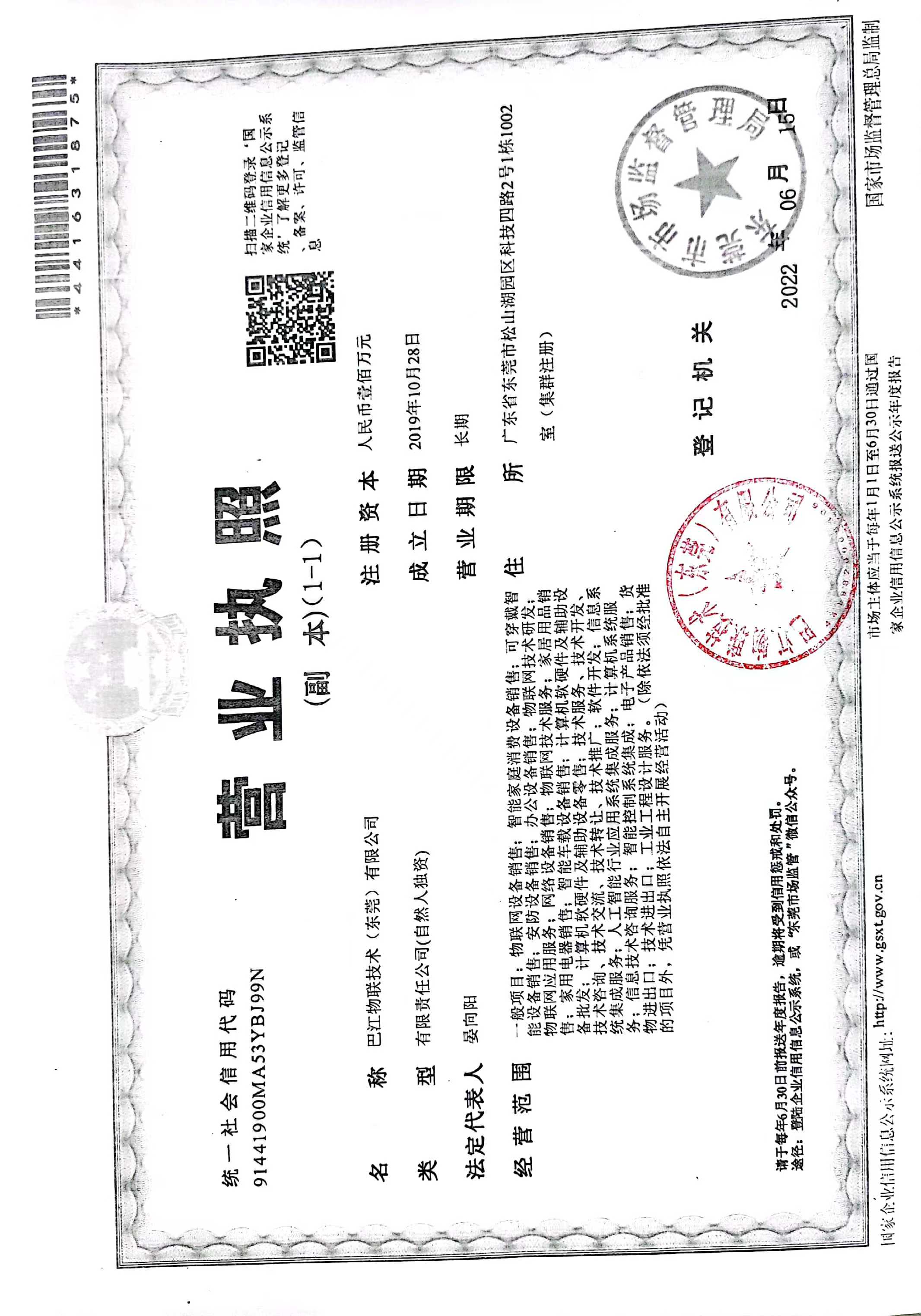 巴江物联技术（东莞）有限公司