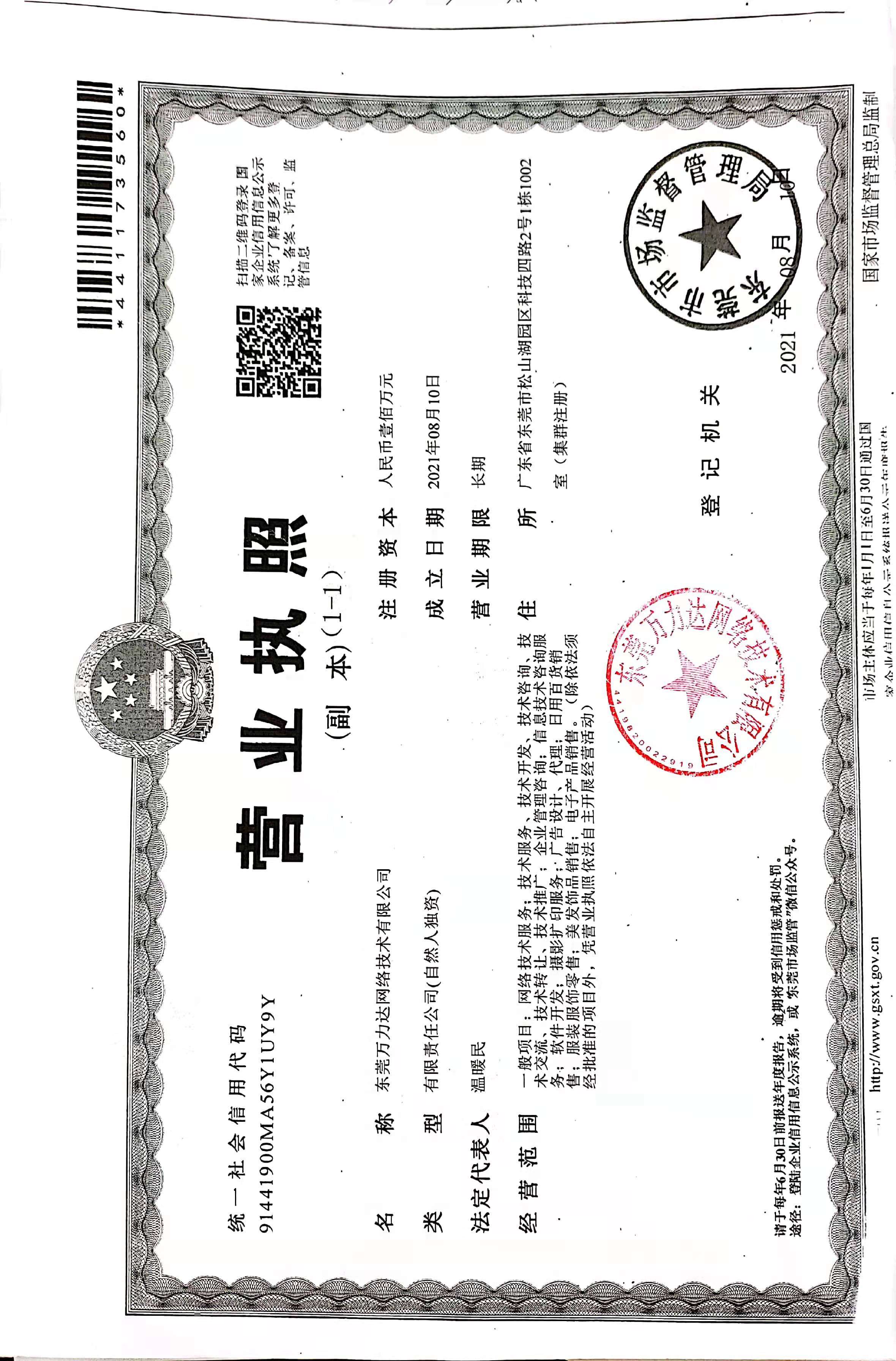 东莞万力达网络技术有限公司