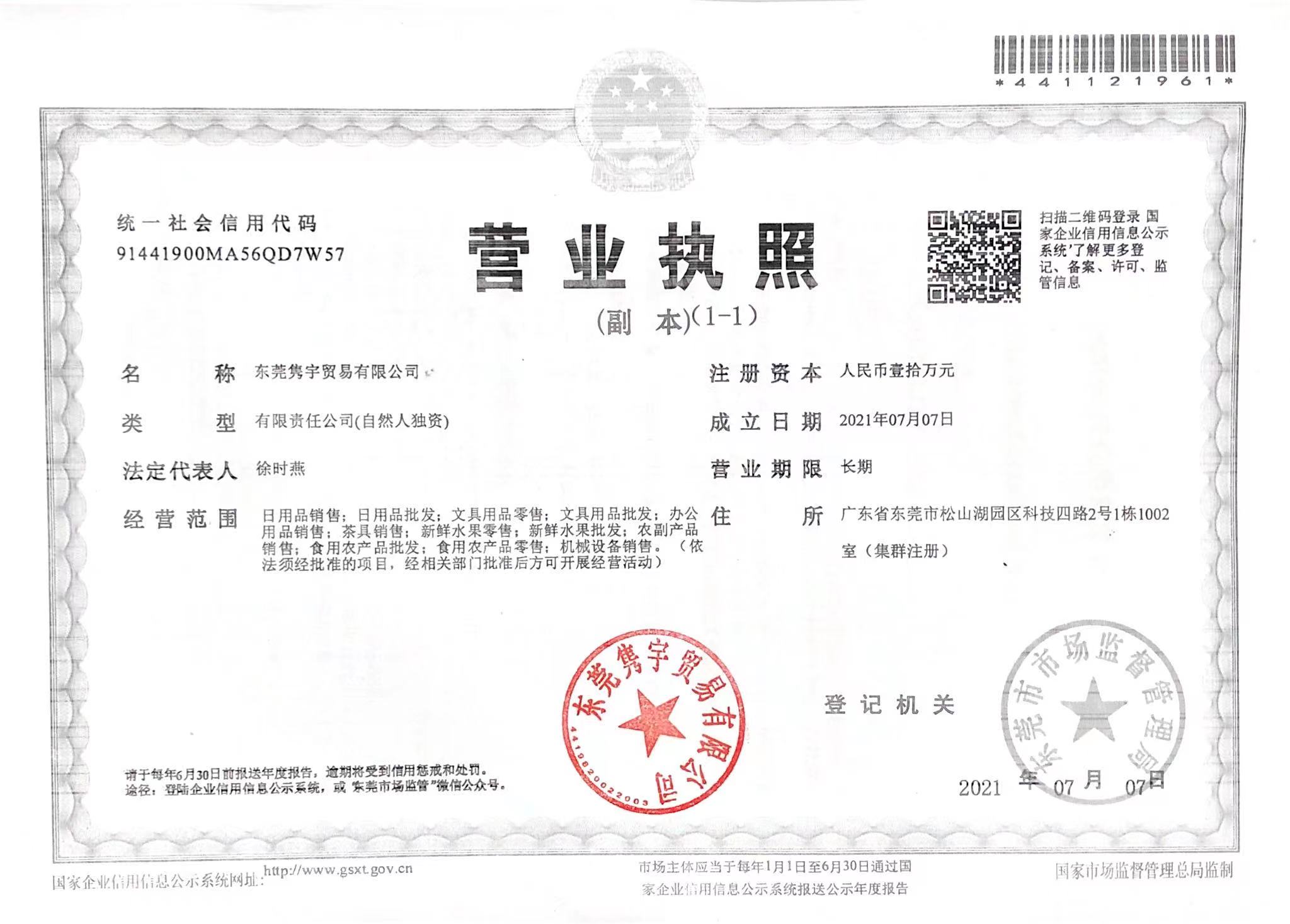 东莞市隽宇贸易有限公司