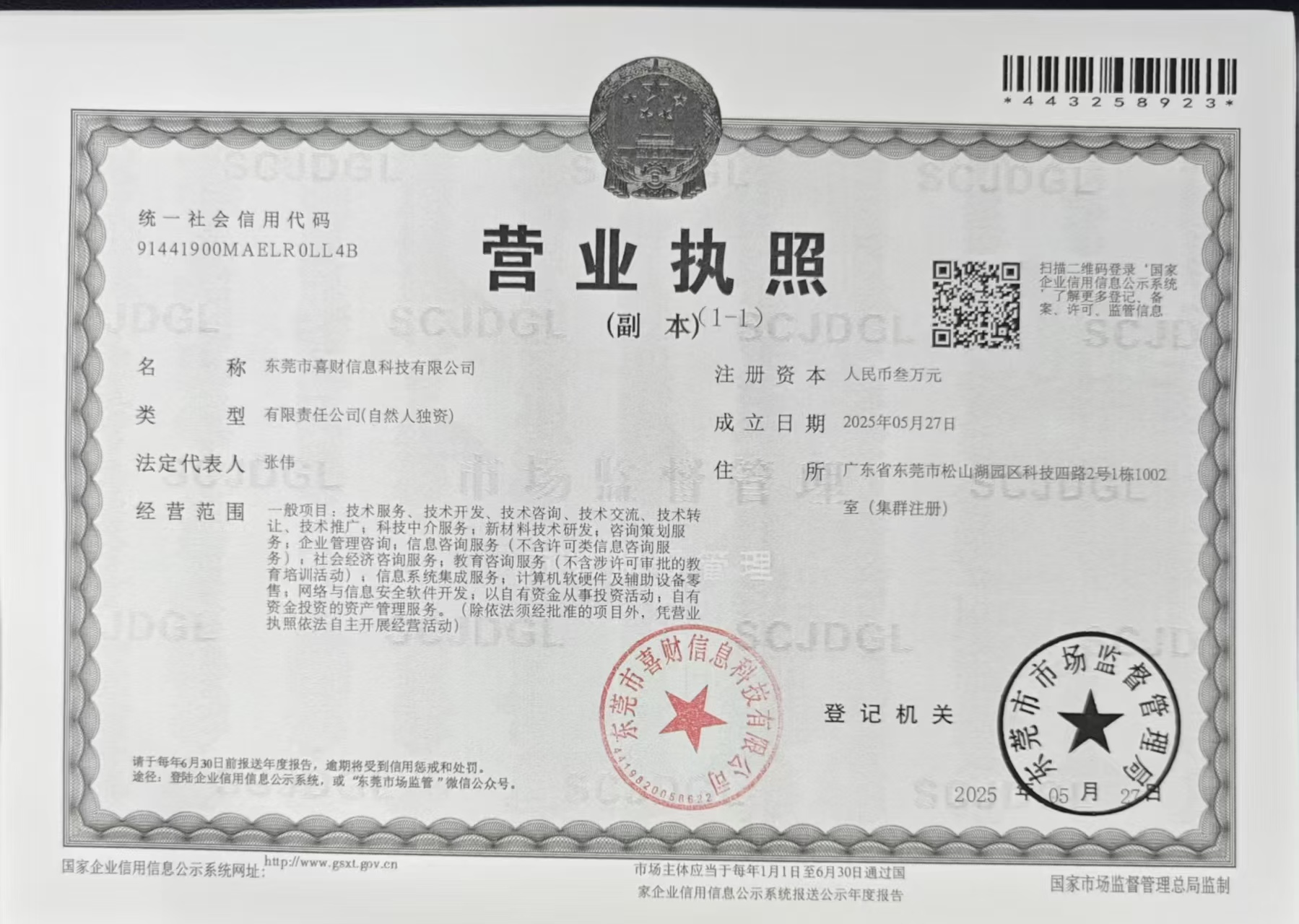 东莞市喜财信息科技有限公司