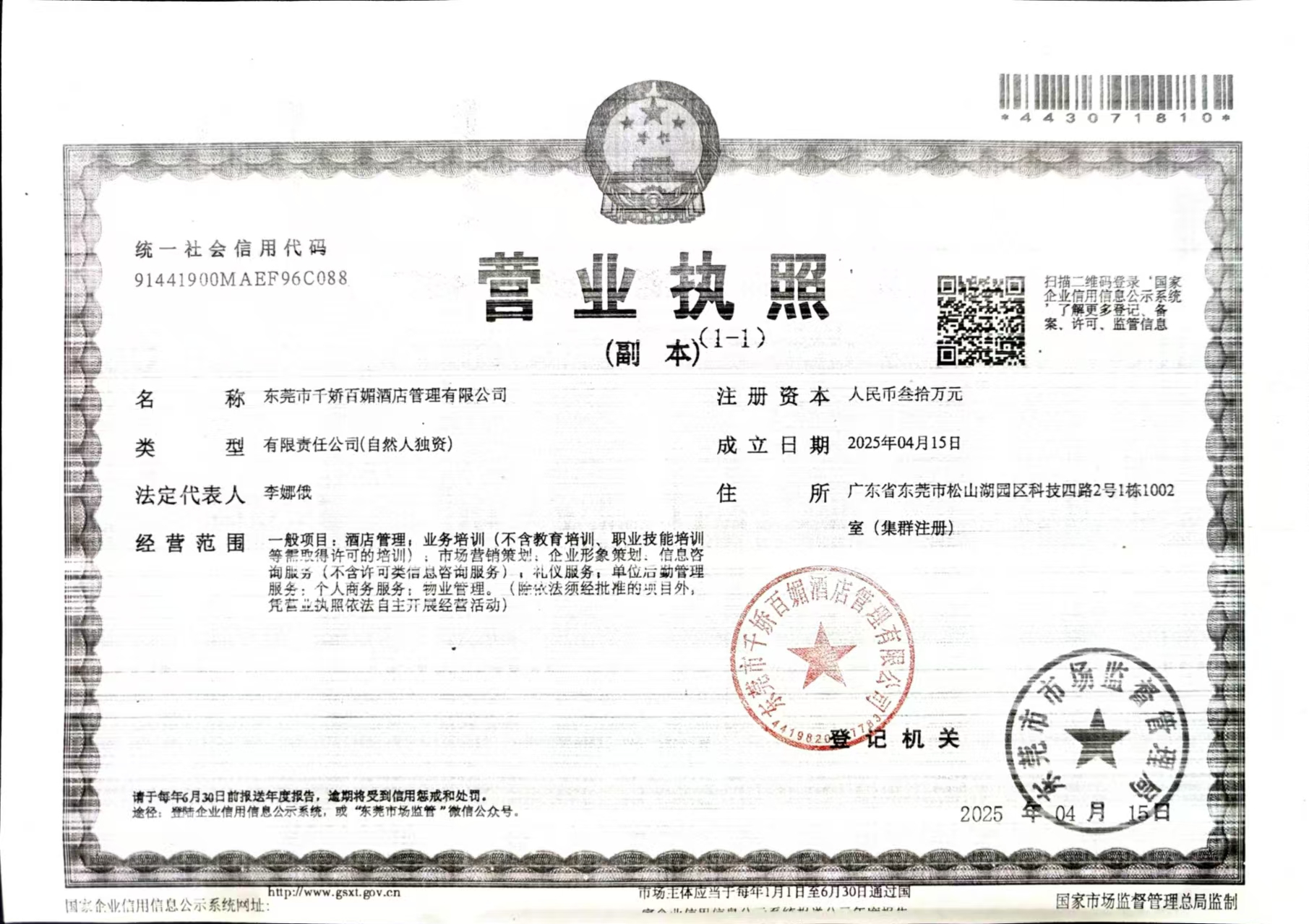 东莞市千娇百媚酒店管理有限公司