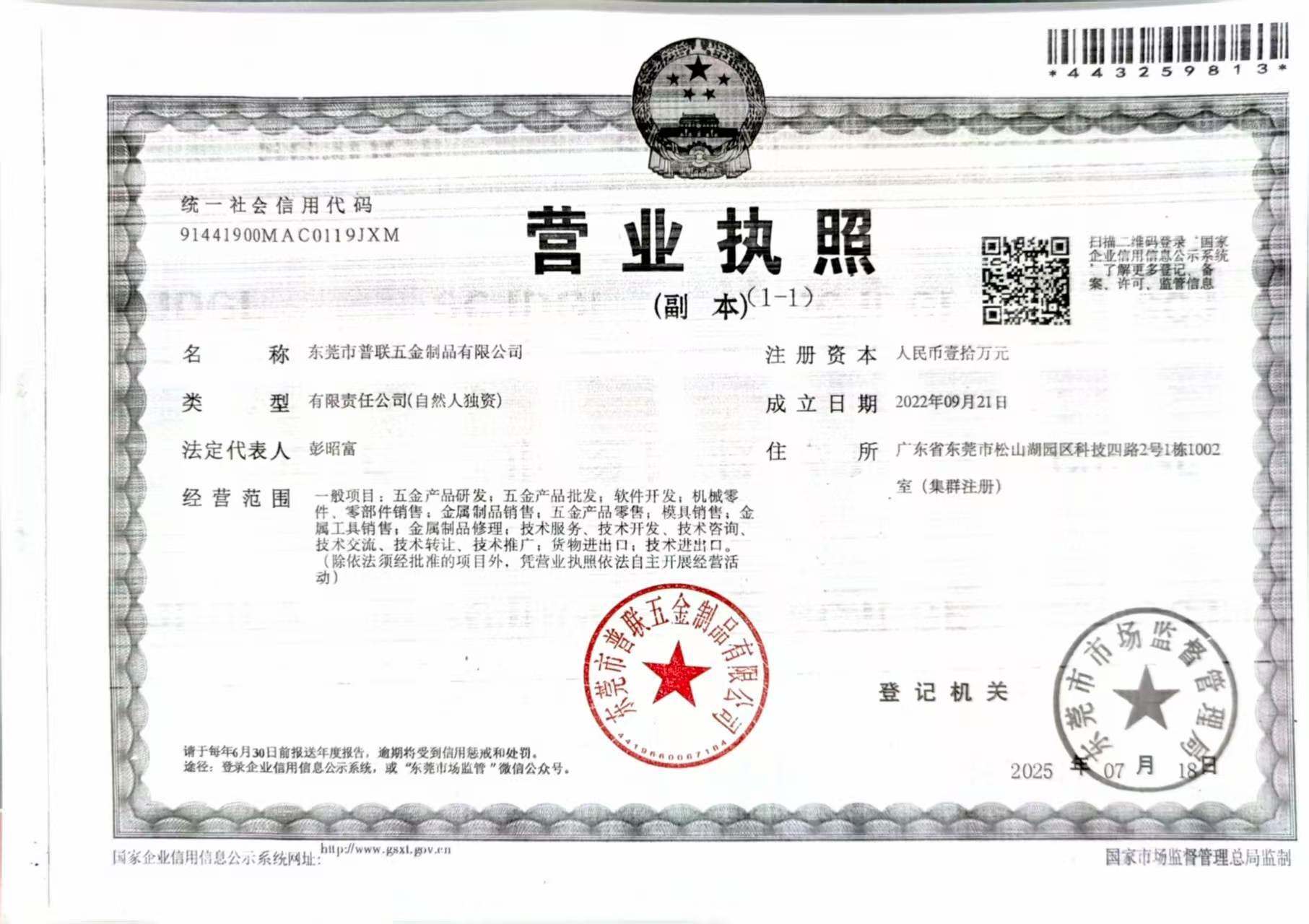  东莞市普联五金制品有限公司