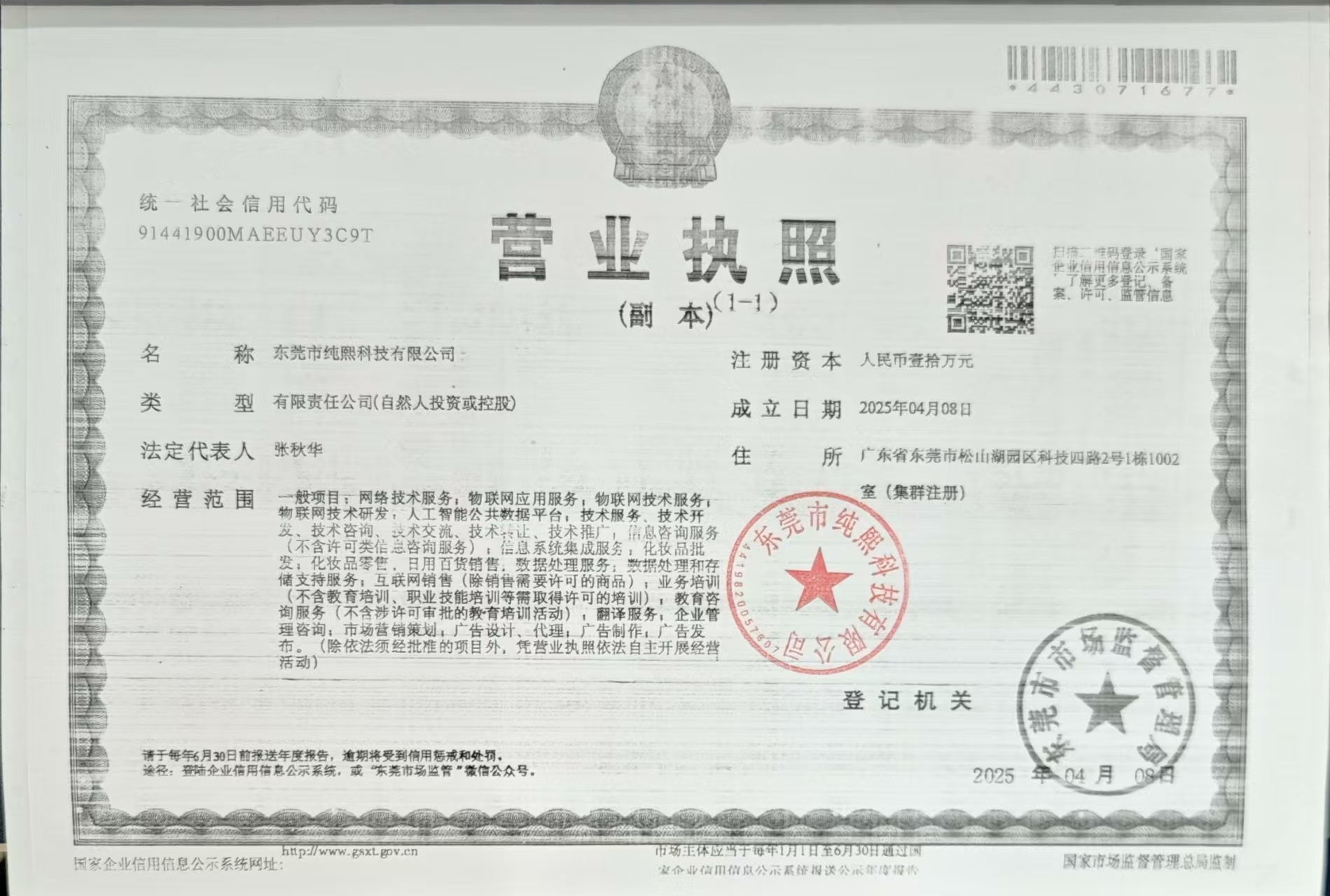东莞市纯熙科技有限公司