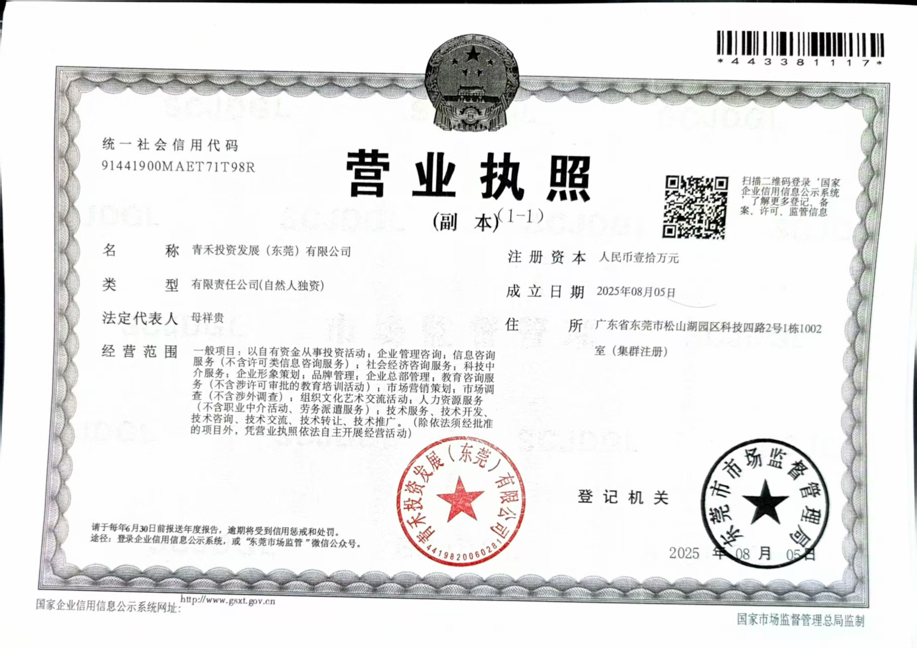 青禾投资发展（东莞）有限公司